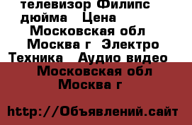 телевизор Филипс 42 дюйма › Цена ­ 5 000 - Московская обл., Москва г. Электро-Техника » Аудио-видео   . Московская обл.,Москва г.